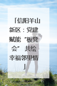 信阳羊山新区：党建赋能“板凳会” 共绘幸福邻里情
